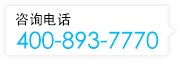 電話：400-893-7770